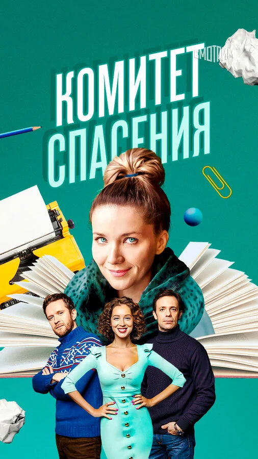 Комитет спасения сериал 2023 смотреть онлайн бесплатно в хорошем качестве HD